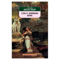 Сон в летнюю ночь, изд.: Махаон, авт.: Шекспир У., серия.: Азбука-Классика (мягк/обл.) 978-5-389-03525-6