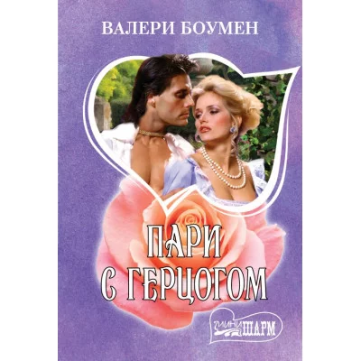 Боумен В. Пари с герцогом 978-5-17-138832-4