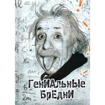 Записная книжка А5 Гениальные бредни 128л, 7БЦ, поролон, 128-9224
