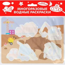 Многоразовые водные раскраски. Выпуск 17 (На стройке) Стрекоза  978-5-9951-5114-2