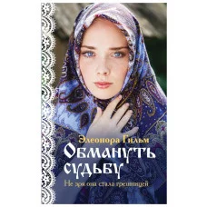 Я — женщина. Любовно-исторический роман Элеоноры Гильм (покет большого формата) Гильм Э. Обмануть судьбу (Женская сага #1) 978-5-04-104905-8