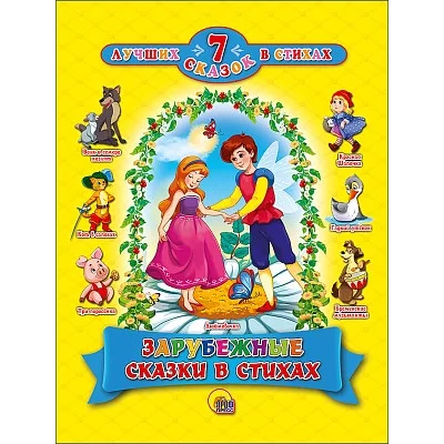 7 СКАЗОК В СТИХАХ. ЗАРУБЕЖНЫЕ СКАЗКИ В СТИХАХ 978-5-378-26453-7