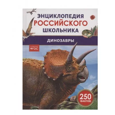 Динозавры. Энциклопедия российского школьника Росмэн Клюшник Л. В. 978-5-353-11006-4