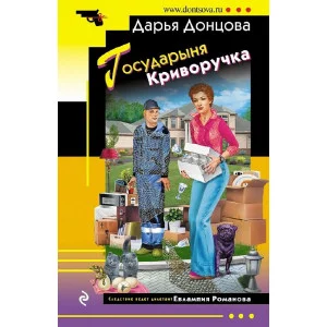 Донцова Д.А. Государыня Криворучка 978-5-04-190267-4