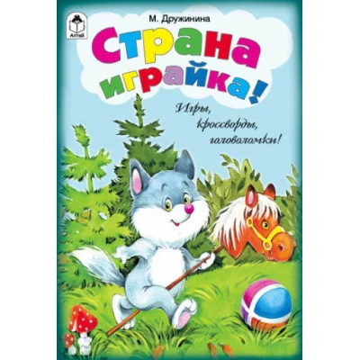 Страна играйка! (игры, кроссворды, головоломки) 978-5-9930-1452-4 Алтей М. Дружинина, Н. Губарева Игры, кроссворды, головоломки 9785993014524