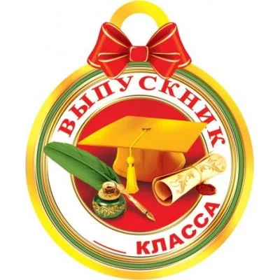 Медаль Выпускник _ класса Мир открыток 7-06-1228 РК-00008209