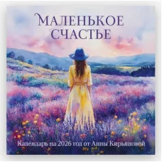 Анна Кирьянова Маленькое счастье. Календарь настенный на 2026 год от Анны Кирьяновой (300х300) 978-5-04-218280-8