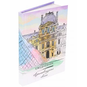 ТМ"Collezione" ЕЖЕДНЕВНИК А5, 96л."Рисуй Легко" ЗНАМЕНИТЫЙ МУЗЕЙ (96-1857), 7БЦ,мат.лам,лен,недатир.
