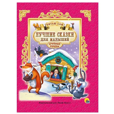 ЧИТАЮ САМ. ЛУЧШИЕ СКАЗКИ ДЛЯ МАЛЫШЕЙ 978-5-378-25664-8