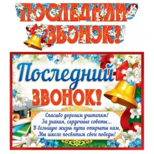 Гирлянда с плакатом А3 2 м Последний звонок! блестками в лаке 4630112011647 ГР-11199 00-00010089