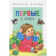 Читаем детям. Первые слова 978-5-9951-3422-0