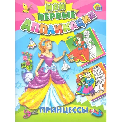 АППЛИКАЦИИ ПРИНЦЕССЫ 978-5-378-04592-1