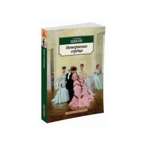 Нетерпение сердца / Азбука-Классика (мягк/обл.) изд-во: Махаон авт:Цвейг С.
