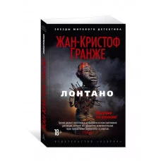 Лонтано (мягк/обл.) Махаон Гранже Ж.-К. Звезды мирового детектива (мягк/обл.) 978-5-389-12907-8