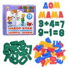 Набор букв русск. алфавита, Цифры и знаки (H=3,5см. 78шт.) (упак. м/г) 00849