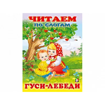 Гуси-лебеди, изд.: Фламинго, серия.: Серия "Сказки. Читаем по слогам" 9785783326158