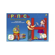 Пропись каллиграф. А5, 8 л., альбомная ПРОПИСНЫЕ БУКВЫ И ЦИФРЫ (Арт. ПР-5749)