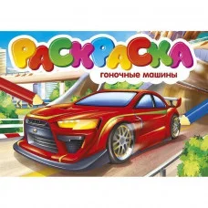РАСКРАСКИ А5 эконом. альбомные. ГОНОЧНЫЕ МАШИНЫ / Раскраска эконом изд-во: Проф-пресс авт:0+