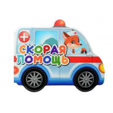 ВЫРУБКИ НА КАРТОНЕ 190х155  СКОРАЯ ПОМОЩЬ 978-5-378-34727-8