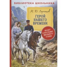 Библиотека школьника Лермонтов М. Ю. Лермонтов М. Герой нашего времени (Библиотека школьника) Росмэн 9785353097167