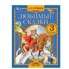 Любимые сказки А С Пушкин Мир чудес 197х255 мм 7БЦ 80 стр Умка 978-5-506-07554-7