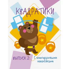 Мои первые развивающие наклейки. Квадратики Выпуск 2 Стрекоза  978-5-9951-4144-0