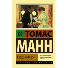 Эксклюзивная классика Манн Т. 3 Будденброки