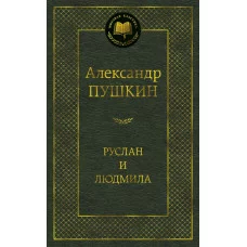Руслан и Людмила Махаон Пушкин А. Мировая классика 978-5-389-13586-4