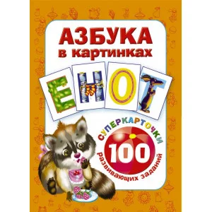Суперкарточки для развития малышей Дмитриева В.Г. Лист Азбука в картинках. 100 развивающих заданий на карточках