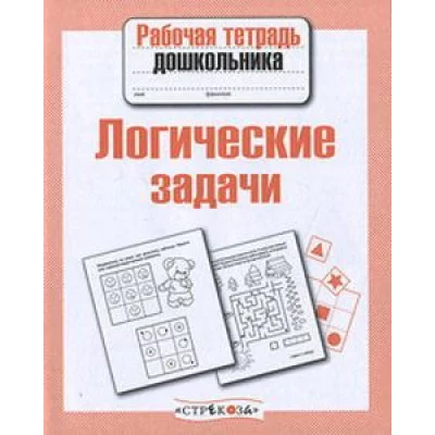 Р/т дошкольника. Логические задачи / Рабочая тетрадь дошкольника изд-во: Стрекоза авт:-