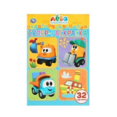 Грузовичок Лева Супер-раскраска раскраска для маленьких 32 картинки 32 стр Умка 978-5-506-03227-4
