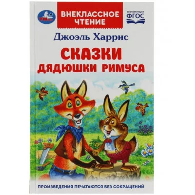 Сказки дядюшки Римуса Харрис Дж Внеклассное чтение 125х195мм 7БЦ 128 стр Умка 978-5-506-07797-8