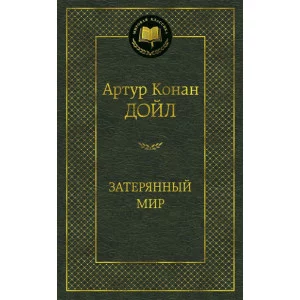 Затерянный мир Махаон Дойл А.К. Мировая классика 978-5-389-11262-9