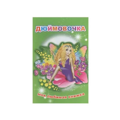Книга. Моя любимая книжка. Дюймовочка 6+