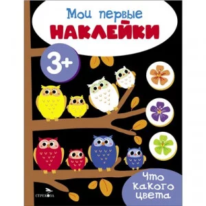 Мои первые наклейки 3+ Что какого цвета Стрекоза - 978-5-9951-5687-1