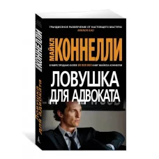 Ловушка для адвоката (мягк/обл.) Махаон Коннелли М. Звезды мирового детектива (мягк/обл.) 978-5-389-22713-2