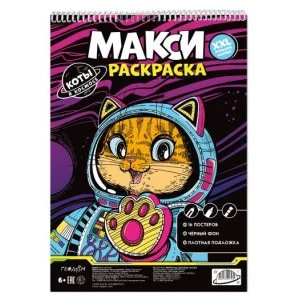 МАКСИ-раскраска на чёрном фоне. Коты в космосе. 29,7х42 см. ГЕОДОМ