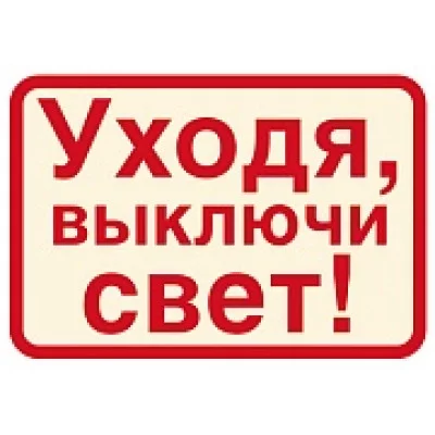 ШН-11372 Наклейки. Уходя, выключайте свет! (113х80мм) / Наклейки декоративные Сфера (о)