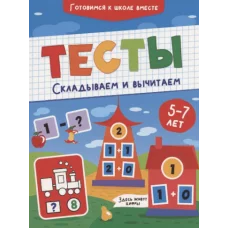 ТЕСТЫ. СКЛАДЫВАЕМ И ВЫЧИТАЕМ 978-5-378-32086-8