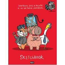 MyArt. СКЕТЧБУК "В ТРЕНДЕ" ЗАХОЧЕШЬ БЫТЬ В ТРЕНДЕ, И НЕ НА ТАКОЕ ПОЙДЁШЬ 467-0-159-13315-5