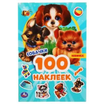 Собачки 100 наклеек 145х210мм 4 страницы Умка 9785506051602