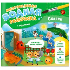 Многоразовая водная раскраска с заданиями. Сказки. Серия Раскрась и узнай. 24х23 см. 10 стр. ГЕОДОМ