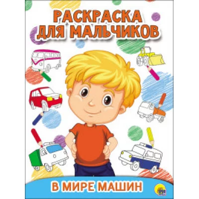 РАСКРАСКА ДЛЯ МАЛЬЧИКОВ. В МИРЕ МАШИН 978-5-378-27930-2
