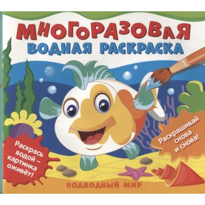 Многоразовые водные раскраски. Подводный мир Росмэн Соломкина А. К., Многоразовые водные раскраски 978-5-353-10156-7