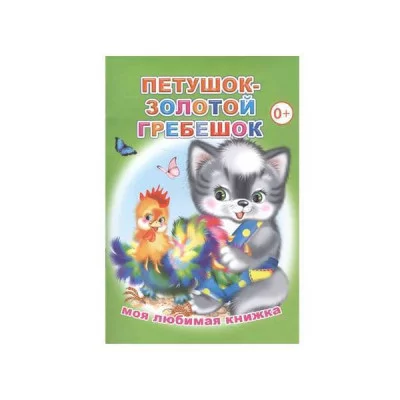 Книга. Моя любимая книжка. Петушок-золотой гребешок 0+