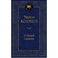 Лунный камень Махаон Коллинз У. Мировая классика 978-5-389-05215-4