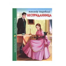 ШКОЛЬНАЯ БИБЛИОТЕКА. БЕСПРИДАННИЦА (А. Островский) 978-5-378-26864-1