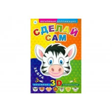 Объемная аппликация мяг. Сделай сам. Зебра 978-5-222-24923-9