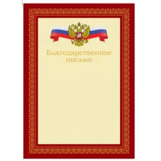 Благодарственное письмо А4, BG, мелованный картон, красное 383884