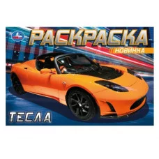 Электромобили Раскраска 210х140 мм Скрепка 8 стр Умка 978-5-506-08301-6(100)